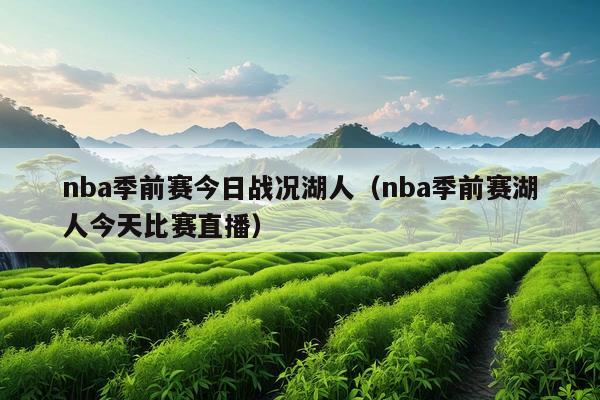 nba季前赛今日战况湖人（nba季前赛湖人今天比赛直播）