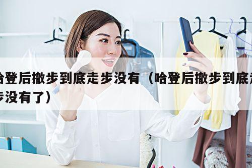 哈登后撤步到底走步没有（哈登后撤步到底走步没有了）