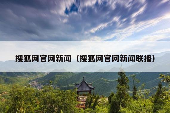 搜狐网官网新闻（搜狐网官网新闻联播）