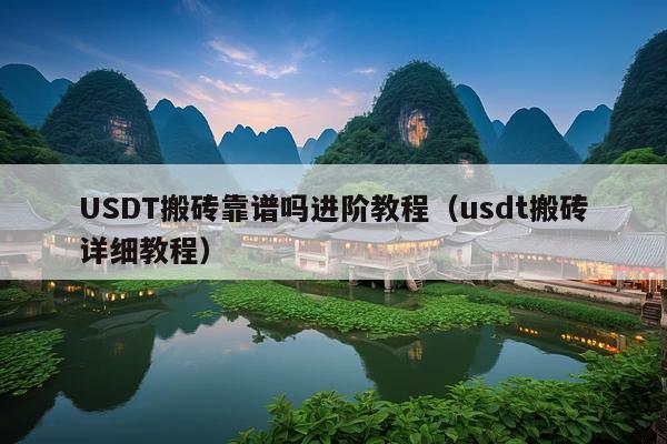 USDT搬砖靠谱吗进阶教程(usdt搬砖详细教程)