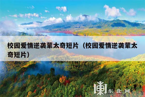 校园爱情逆袭蒙太奇短片(校园爱情逆袭蒙太奇短片)