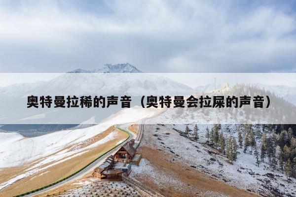奥特曼拉稀的声音(奥特曼会拉屎的声音)