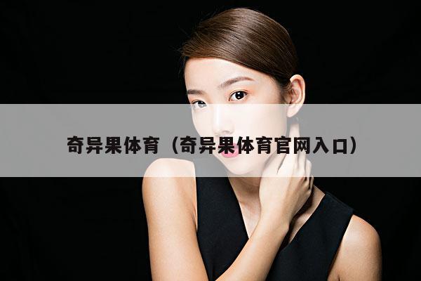 奇异果体育(奇异果体育官网入口)
