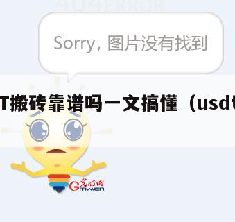 USDT搬砖靠谱吗一文搞懂(usdt搬砖吧)