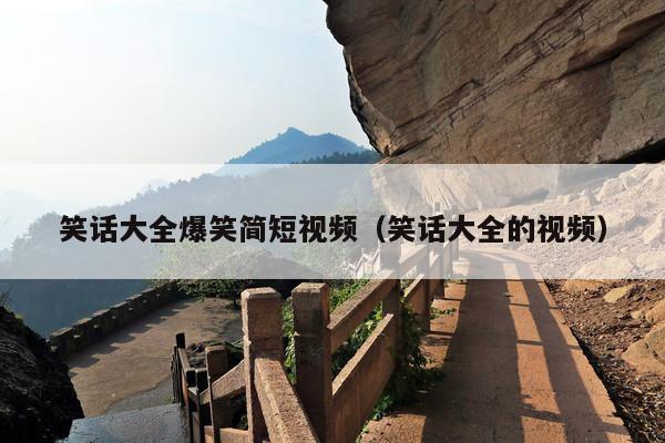 笑话大全爆笑简短视频(笑话大全的视频)