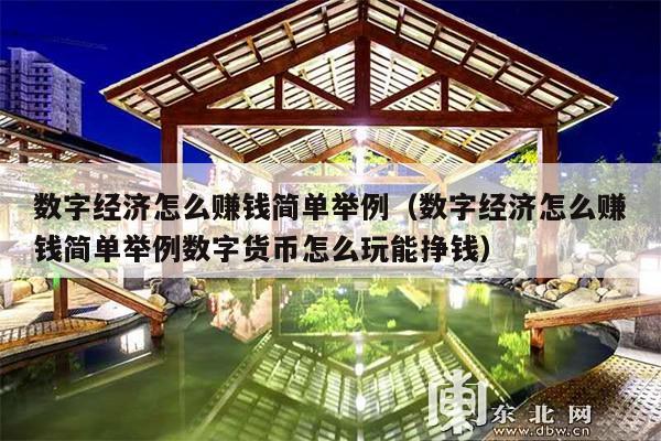 数字经济怎么赚钱简单举例(数字经济怎么赚钱简单举例数字货币怎么玩能挣钱)