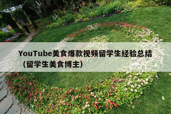 YouTube美食爆款视频留学生经验总结(留学生美食博主)