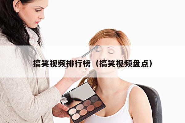 搞笑视频排行榜(搞笑视频盘点)