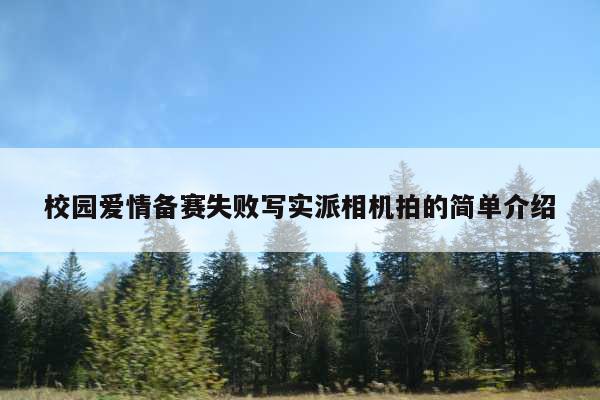 校园爱情备赛失败写实派相机拍的简单介绍