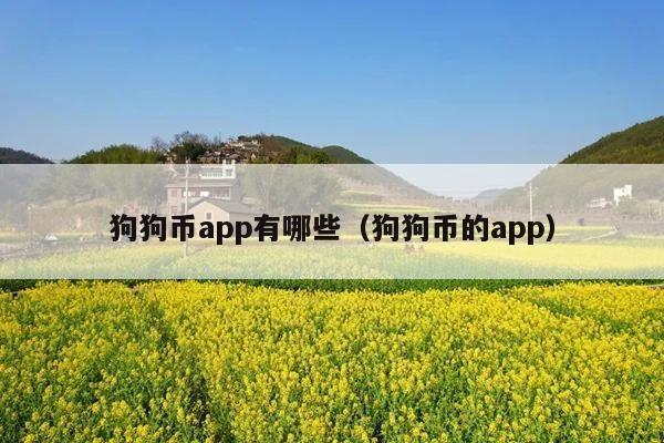 狗狗币app有哪些(狗狗币的app)