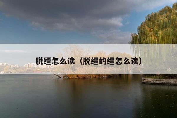 脱缰怎么读(脱缰的缰怎么读)