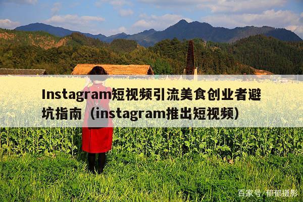 Instagram短视频引流美食创业者避坑指南(instagram推出短视频)