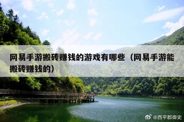 网易手游搬砖赚钱的游戏有哪些(网易手游能搬砖赚钱的)