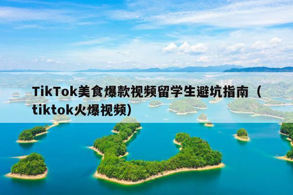 TikTok美食爆款视频留学生避坑指南(tiktok火爆视频)