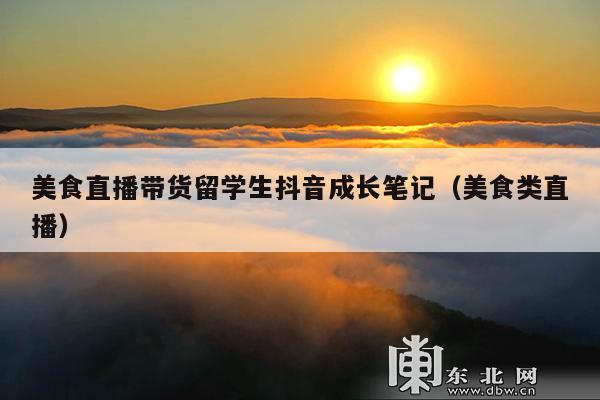 美食直播带货留学生抖音成长笔记(美食类直播)