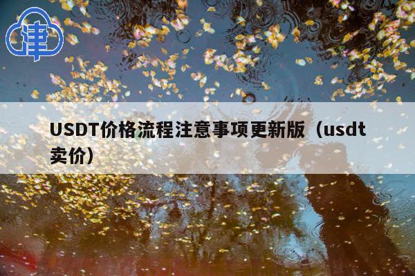 USDT价格流程注意事项更新版(usdt卖价)