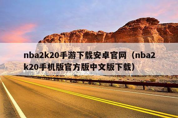 nba2k20手游下载安卓官网(nba2k20手机版官方版中文版下载)