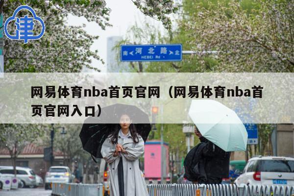 网易体育nba首页官网(网易体育nba首页官网入口)