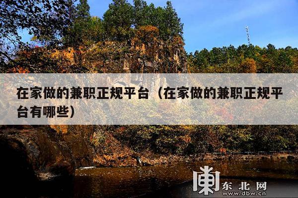 在家做的兼职正规平台(在家做的兼职正规平台有哪些)