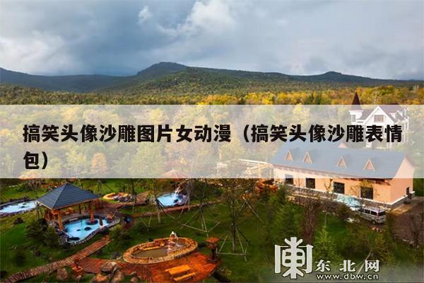 搞笑头像沙雕图片女动漫(搞笑头像沙雕表情包)