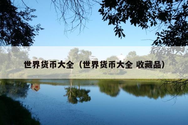 世界货币大全(世界货币大全 收藏品)