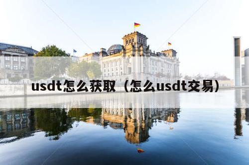 usdt怎么获取(怎么usdt交易)