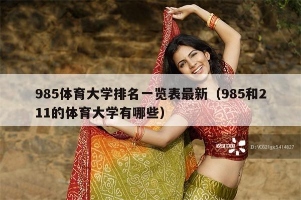 985体育大学排名一览表最新(985和211的体育大学有哪些)
