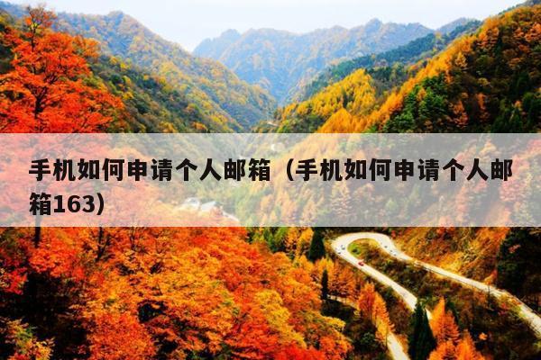 手机如何申请个人邮箱(手机如何申请个人邮箱163)