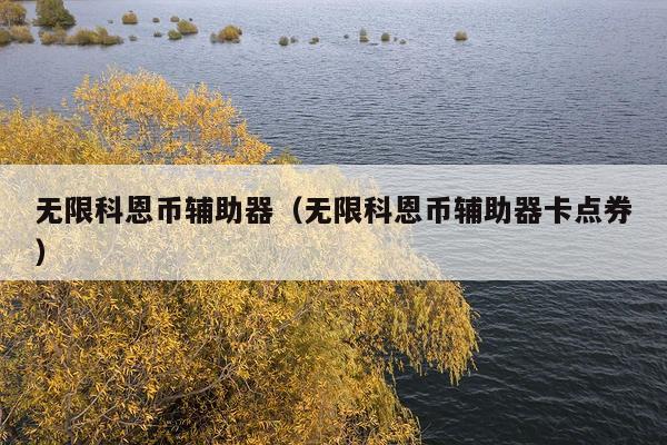 无限科恩币辅助器(无限科恩币辅助器卡点券)