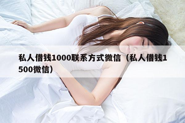 私人借钱1000联系方式微信(私人借钱1500微信)