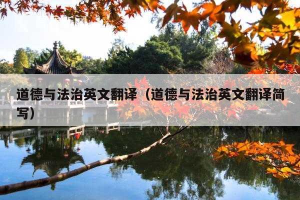 道德与法治英文翻译(道德与法治英文翻译简写)