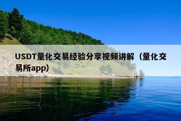 USDT量化交易经验分享视频讲解（量化交易所app）