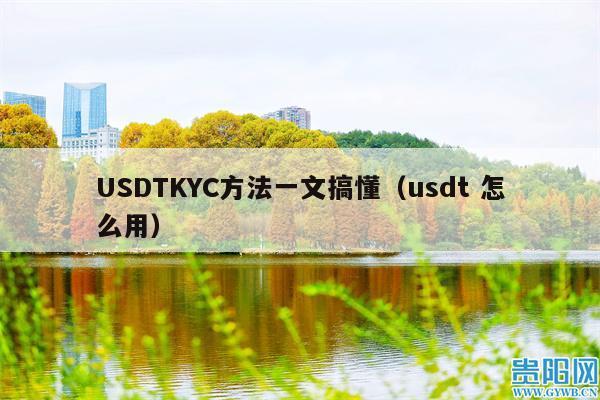 USDTKYC方法一文搞懂（usdt 怎么用）