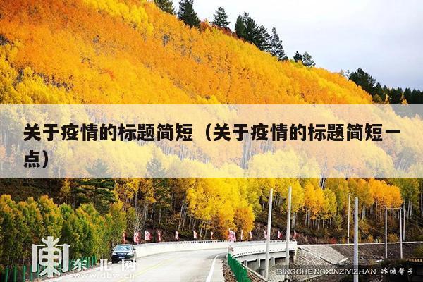关于疫情的标题简短(关于疫情的标题简短一点)