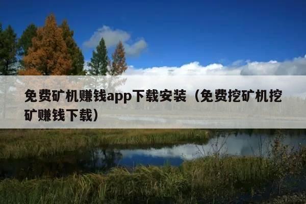 免费矿机赚钱app下载安装(免费挖矿机挖矿赚钱下载)
