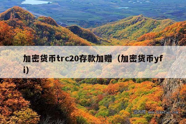 加密货币trc20存款加赠(加密货币yfi)