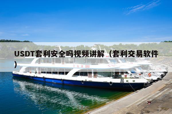 USDT套利安全吗视频讲解(套利交易软件)