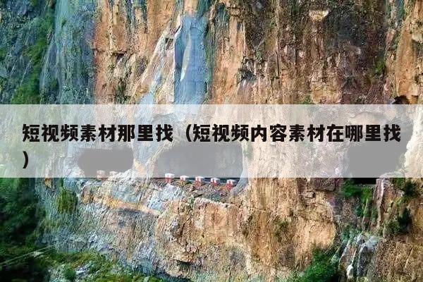 短视频素材那里找(短视频内容素材在哪里找)
