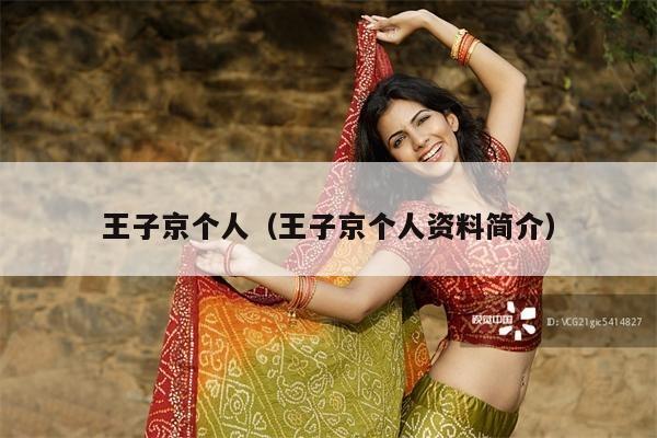 王子京个人(王子京个人资料简介)