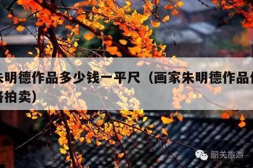 朱明德作品多少钱一平尺(画家朱明德作品价格拍卖)