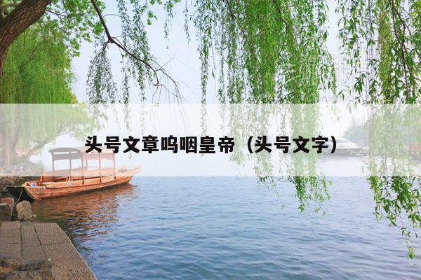 头号文章呜咽皇帝(头号文字)