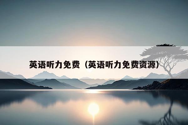 英语听力免费(英语听力免费资源)