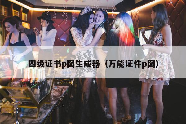 四级证书p图生成器(万能证件p图)