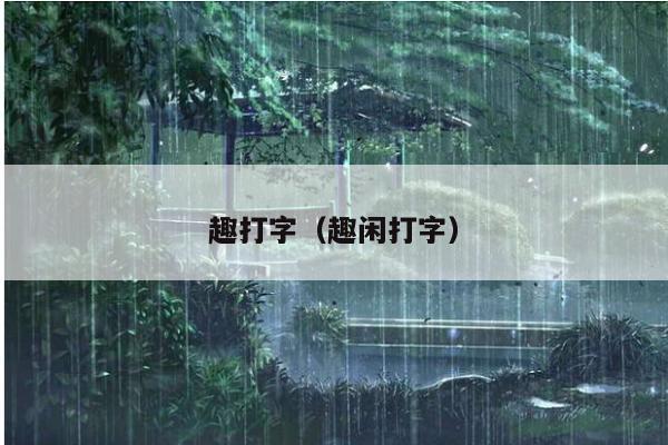 趣打字(趣闲打字)