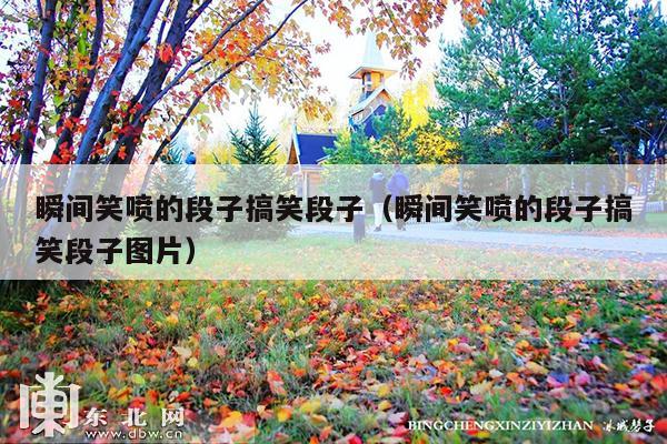 瞬间笑喷的段子搞笑段子(瞬间笑喷的段子搞笑段子图片)