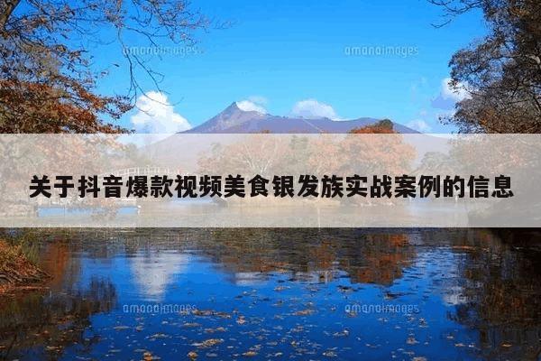 关于抖音爆款视频美食银发族实战案例的信息