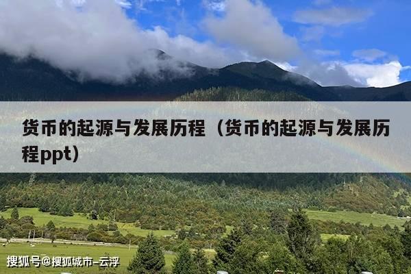 货币的起源与发展历程(货币的起源与发展历程ppt)