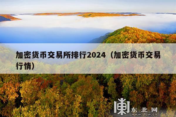 加密货币交易所排行2024(加密货币交易行情)