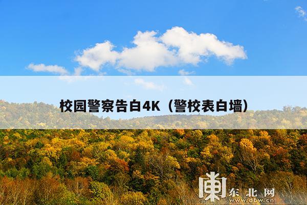 校园警察告白4K(警校表白墙)