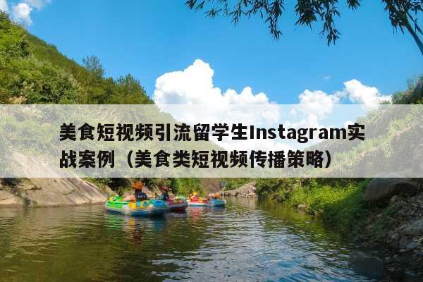 美食短视频引流留学生Instagram实战案例(美食类短视频传播策略)